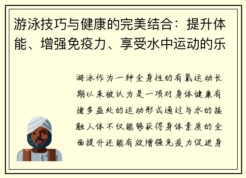 游泳技巧与健康的完美结合：提升体能、增强免疫力、享受水中运动的乐趣