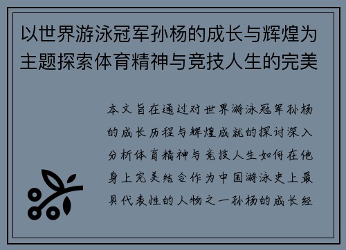 以世界游泳冠军孙杨的成长与辉煌为主题探索体育精神与竞技人生的完美结合