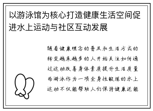 以游泳馆为核心打造健康生活空间促进水上运动与社区互动发展