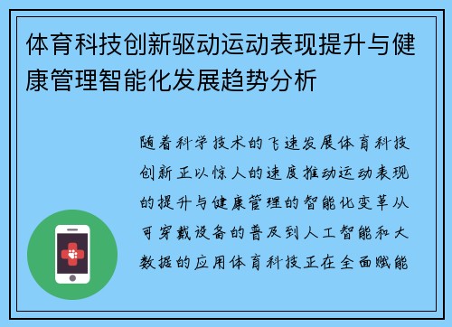 体育科技创新驱动运动表现提升与健康管理智能化发展趋势分析