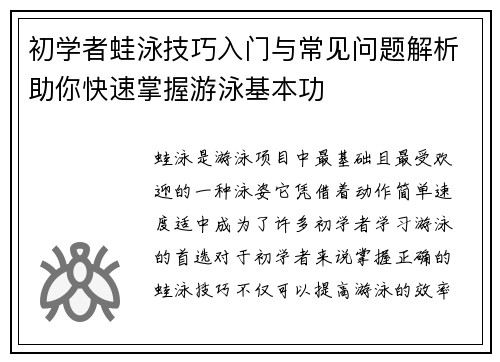 初学者蛙泳技巧入门与常见问题解析助你快速掌握游泳基本功