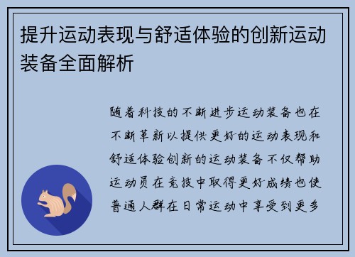 提升运动表现与舒适体验的创新运动装备全面解析