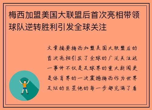 梅西加盟美国大联盟后首次亮相带领球队逆转胜利引发全球关注