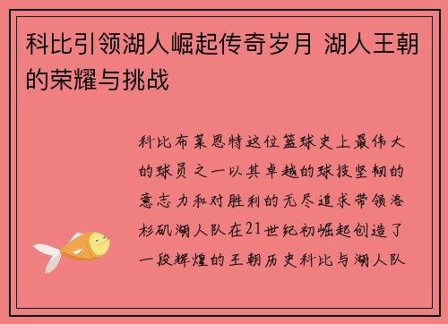 科比引领湖人崛起传奇岁月 湖人王朝的荣耀与挑战