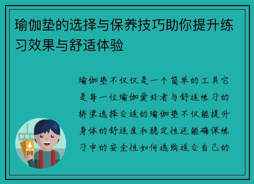 瑜伽垫的选择与保养技巧助你提升练习效果与舒适体验