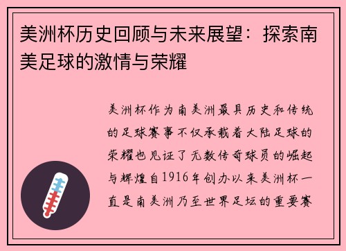 美洲杯历史回顾与未来展望：探索南美足球的激情与荣耀