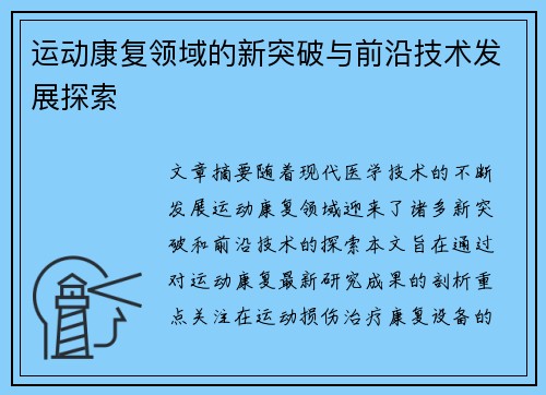 运动康复领域的新突破与前沿技术发展探索