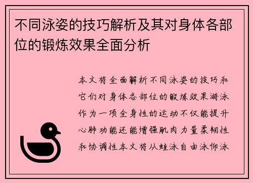 不同泳姿的技巧解析及其对身体各部位的锻炼效果全面分析