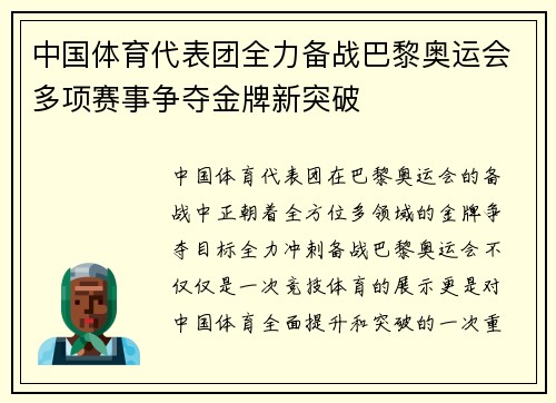 中国体育代表团全力备战巴黎奥运会多项赛事争夺金牌新突破