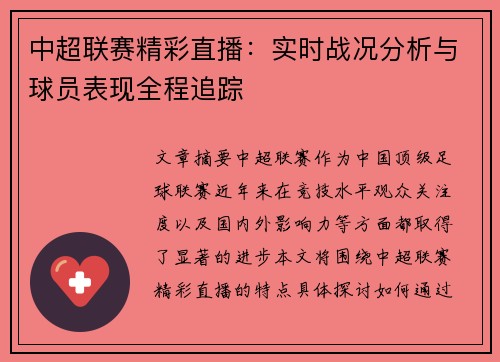 中超联赛精彩直播:实时战况分析与球员表现全程追踪