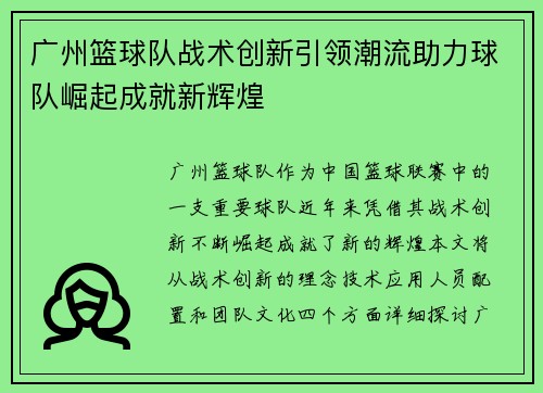 广州篮球队战术创新引领潮流助力球队崛起成就新辉煌