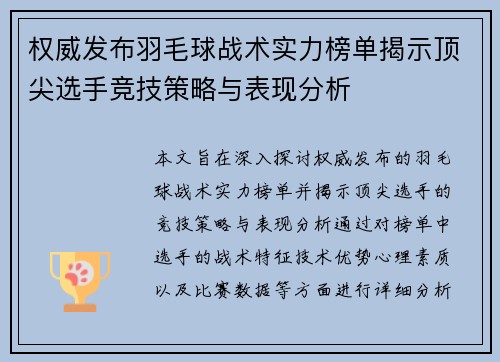 权威发布羽毛球战术实力榜单揭示顶尖选手竞技策略与表现分析