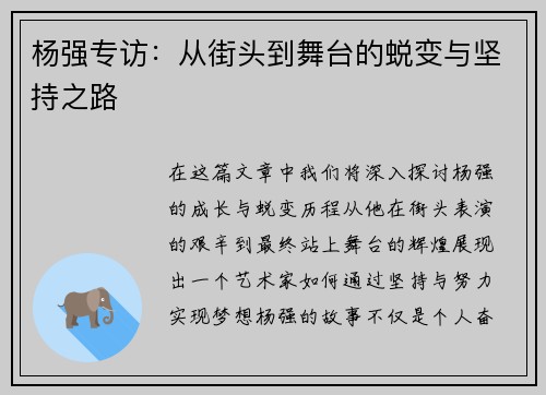 杨强专访：从街头到舞台的蜕变与坚持之路