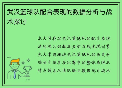 武汉篮球队配合表现的数据分析与战术探讨