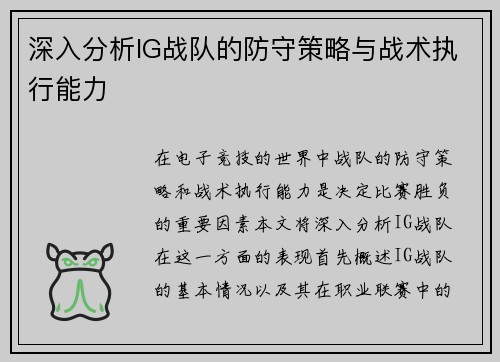 深入分析IG战队的防守策略与战术执行能力