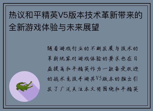 热议和平精英V5版本技术革新带来的全新游戏体验与未来展望