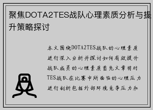 聚焦DOTA2TES战队心理素质分析与提升策略探讨