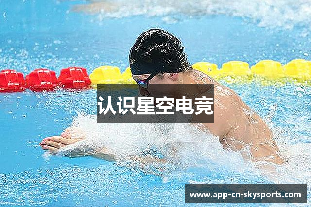 认识星空电竞