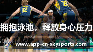 拥抱泳池，释放身心压力