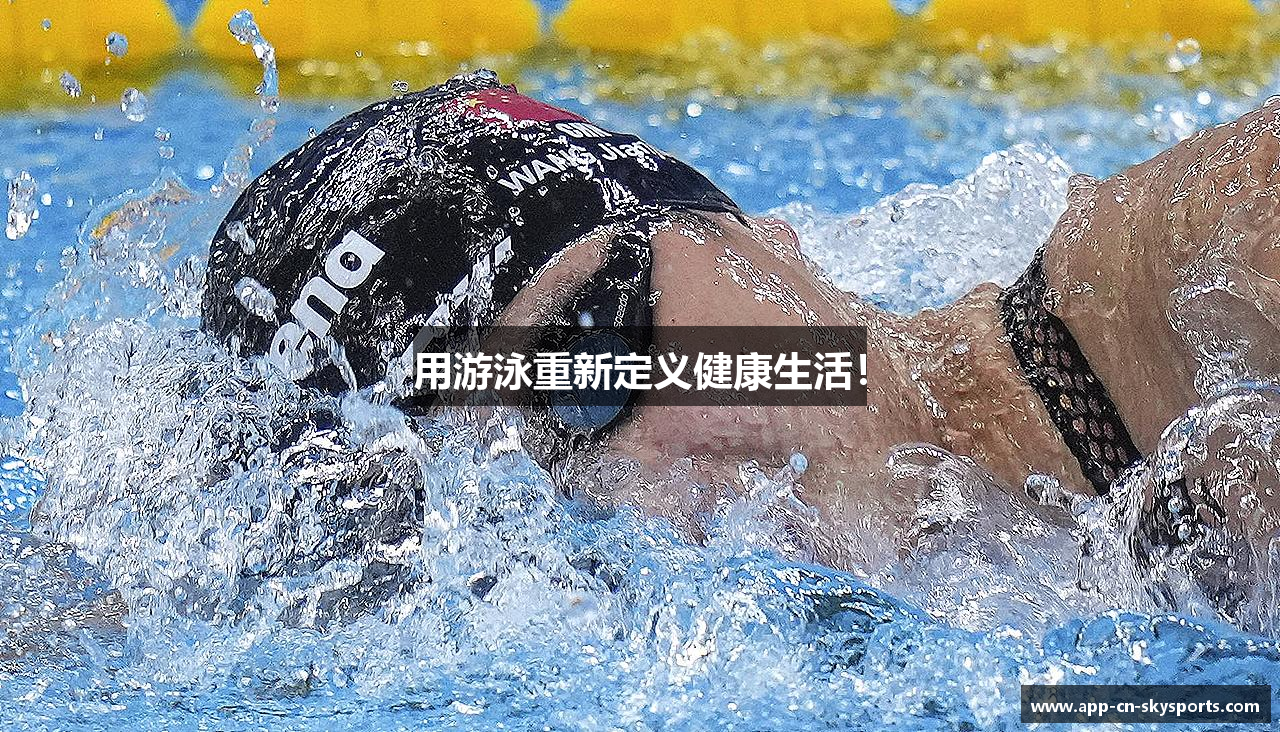 用游泳重新定义健康生活！