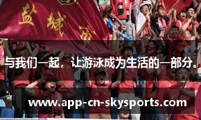 与我们一起，让游泳成为生活的一部分。